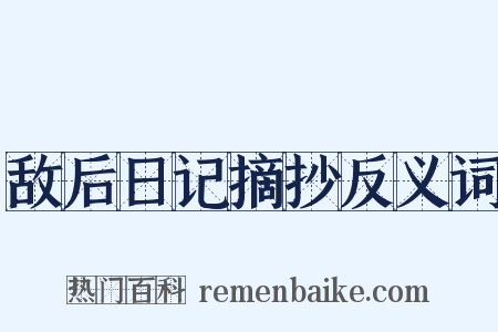 敌后日记摘抄反义词是什么意思的图片